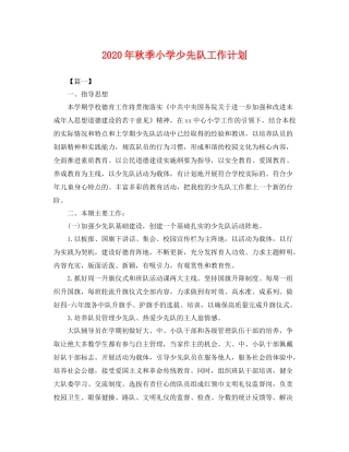 2020年秋季小学少先队工作计划 