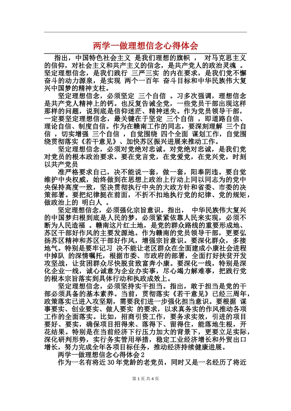 两学一做理想信念心得体会_第1页