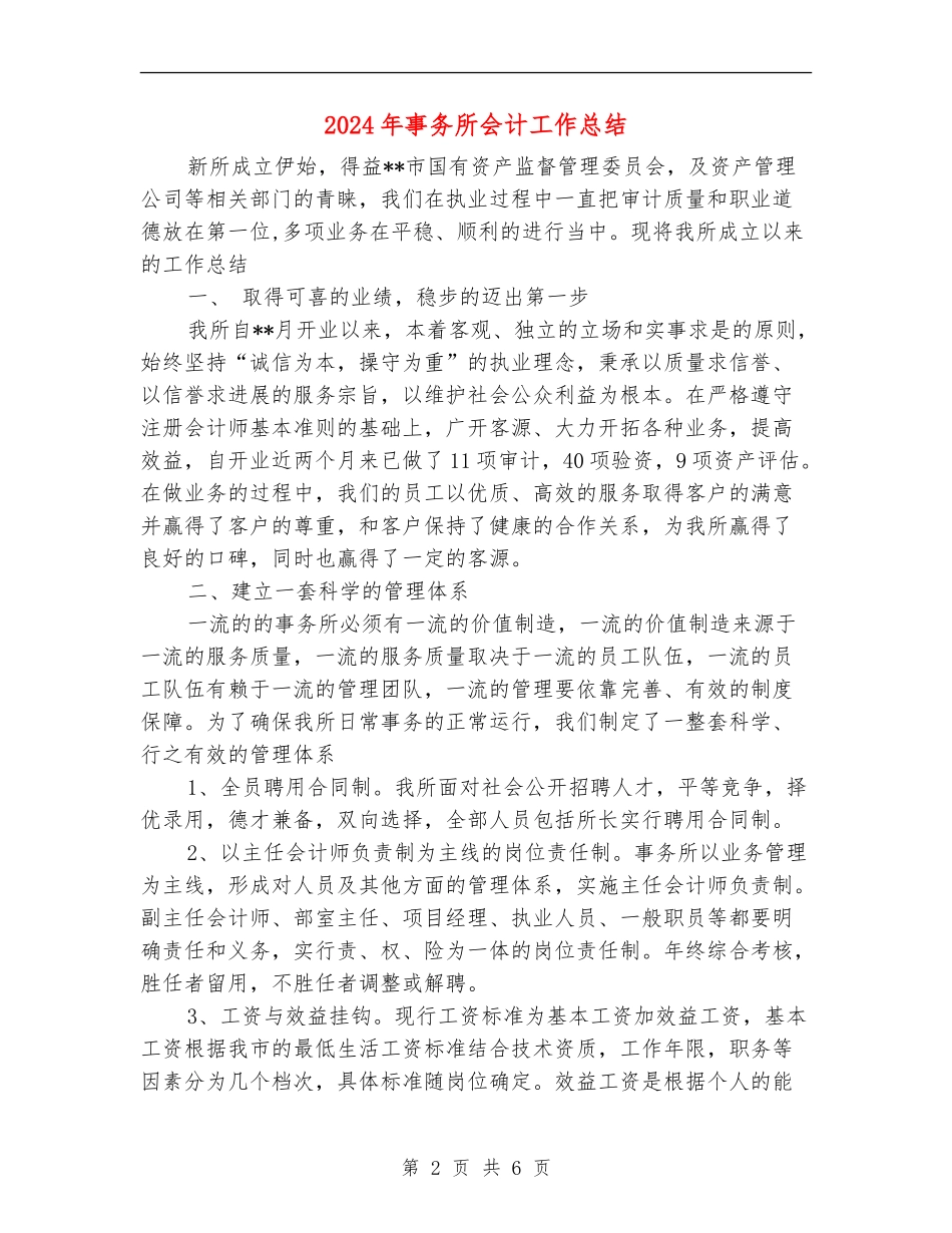 2024年事务所会计工作总结_第2页