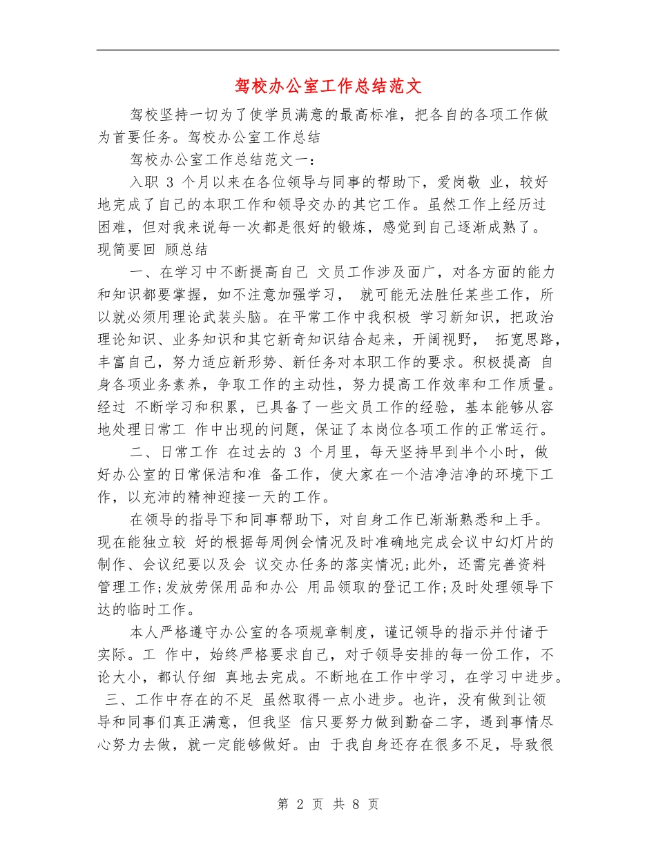 驾校办公室工作总结范文_第2页