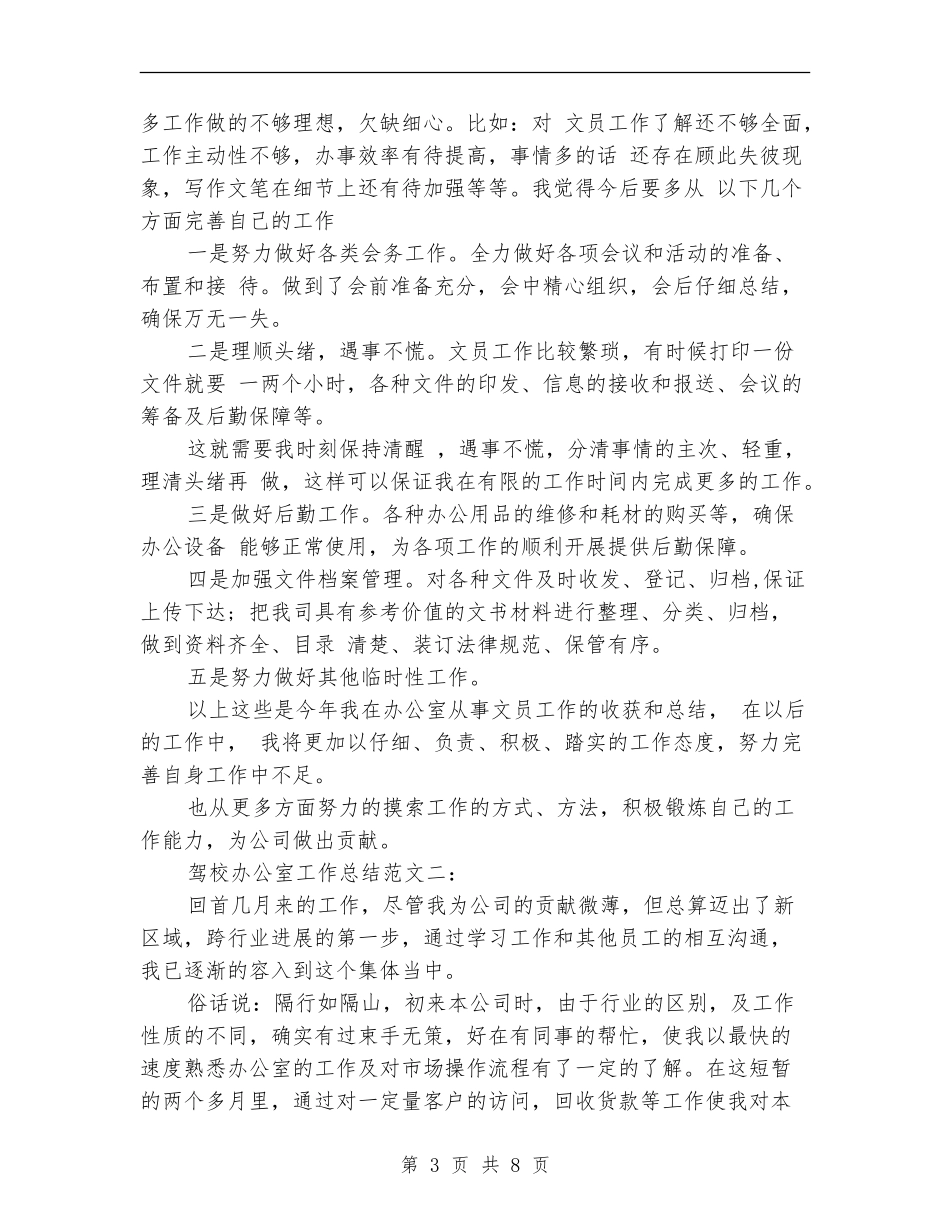 驾校办公室工作总结范文_第3页