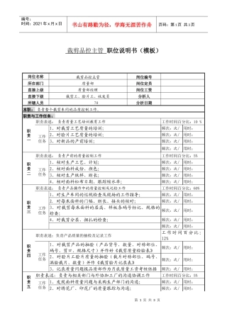 某服装生产企业品控部裁剪品控主管职位说明书