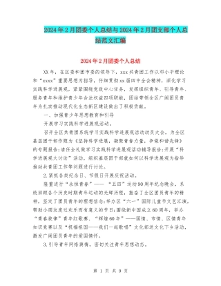 2024年2月团委个人总结与2024年2月团支部个人总结范文汇编