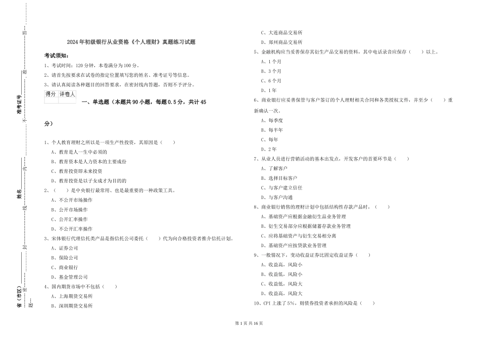 2024年初级银行从业资格《个人理财》真题练习试题_第1页