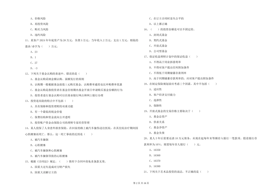 2024年初级银行从业资格《个人理财》真题练习试题_第2页