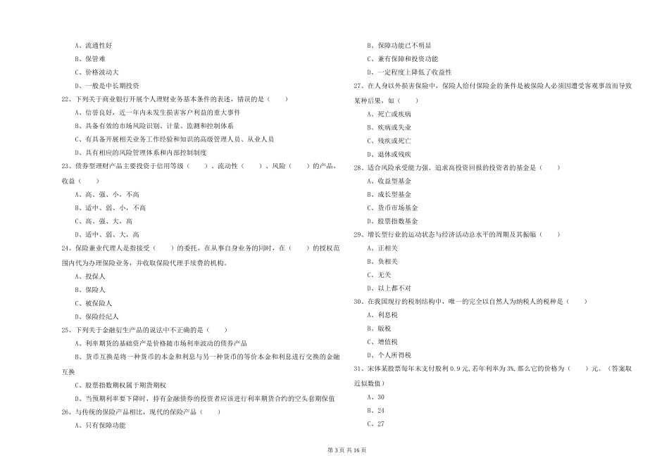 2024年初级银行从业资格《个人理财》真题练习试题_第3页