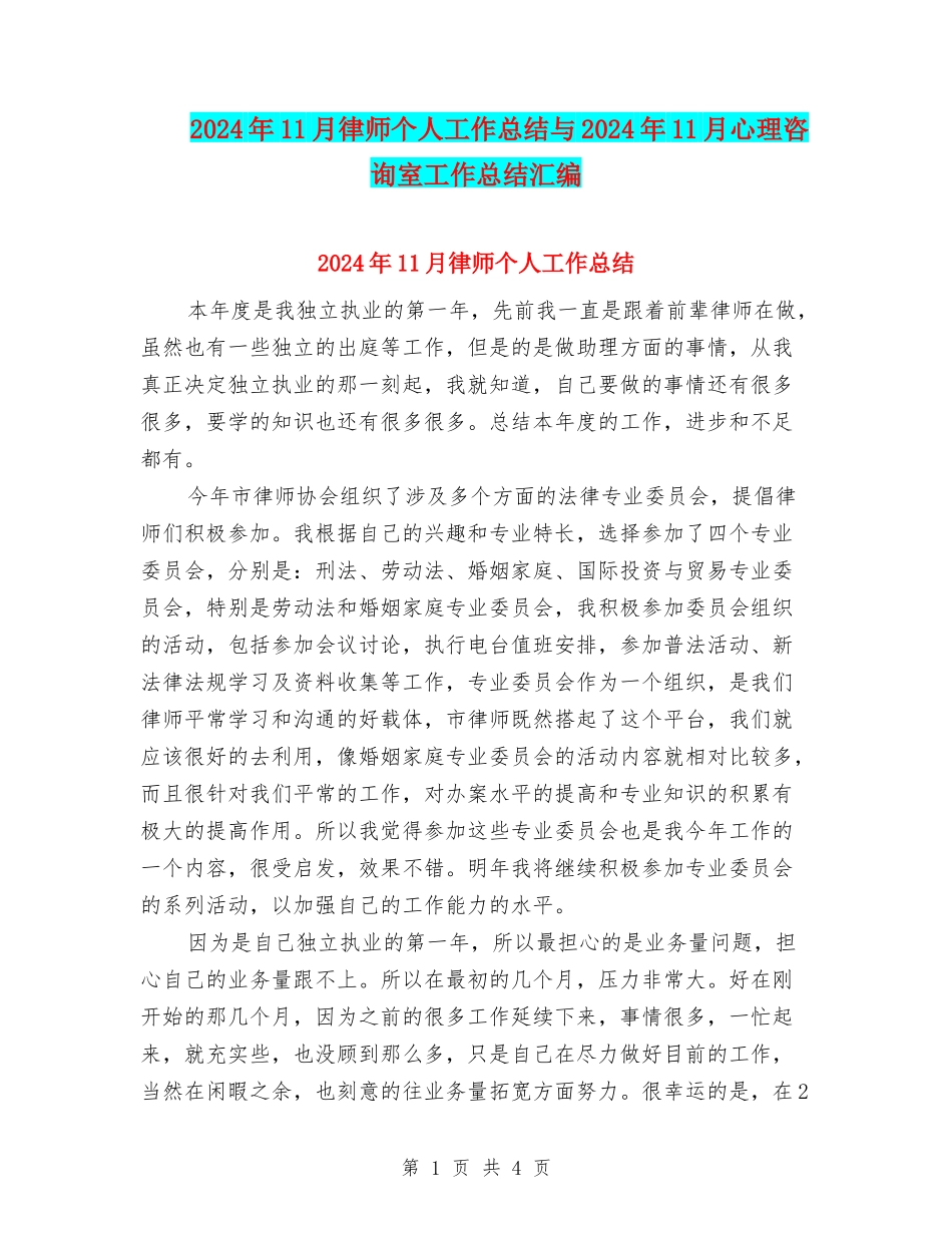 2024年11月律师个人工作总结与2024年11月心理咨询室工作总结汇编_第1页