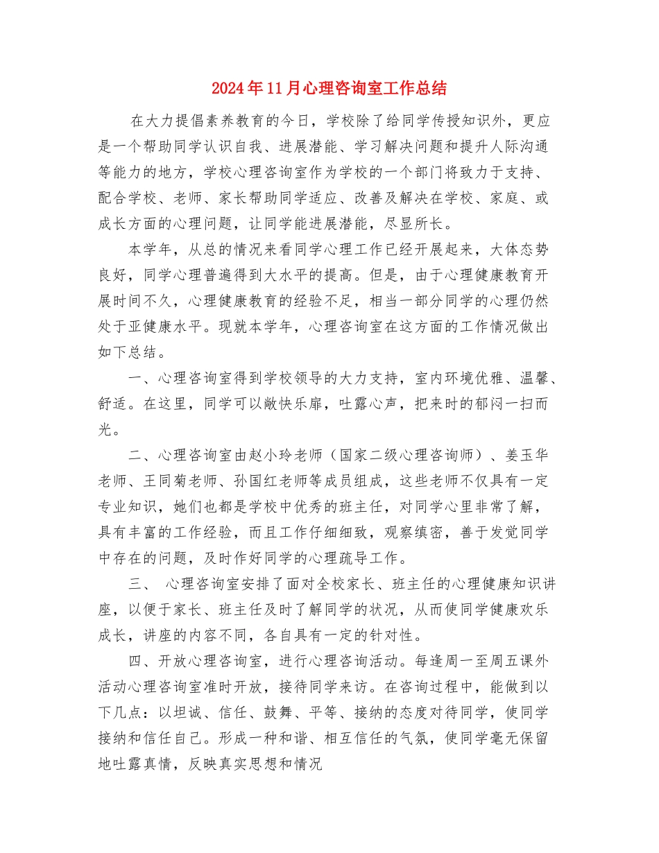 2024年11月律师个人工作总结与2024年11月心理咨询室工作总结汇编_第3页