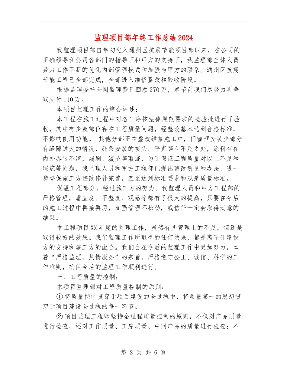 监理项目部年终工作总结2024_第2页