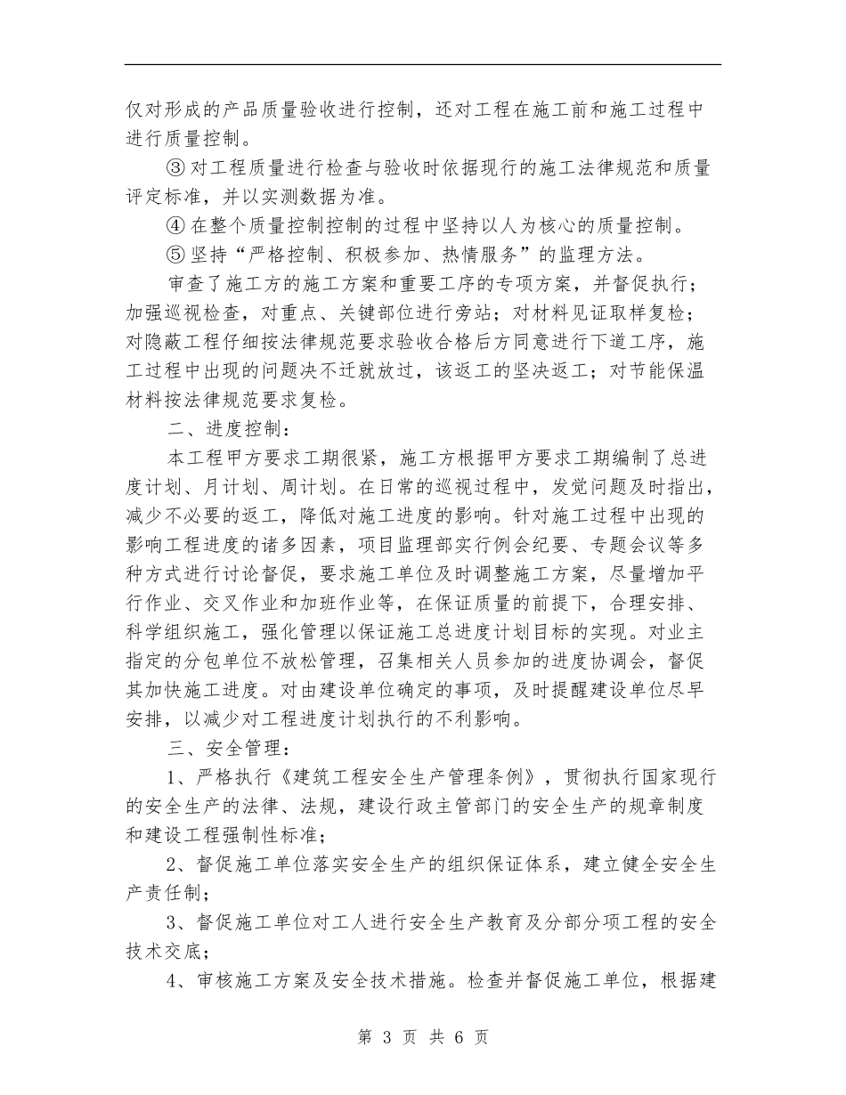 监理项目部年终工作总结2024_第3页