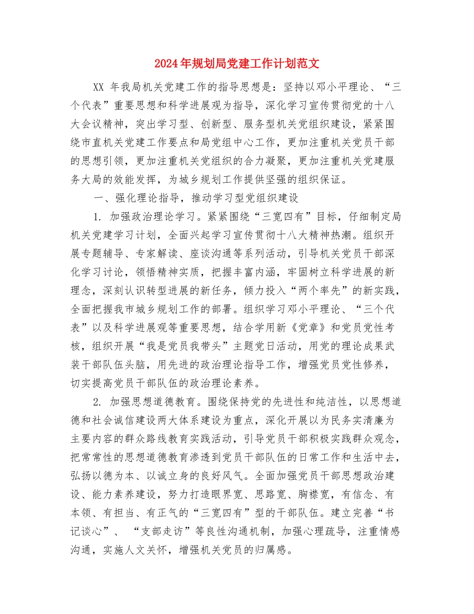 2024年装饰业务员工作计划与2024年规划局党建工作计划范文汇编_第3页