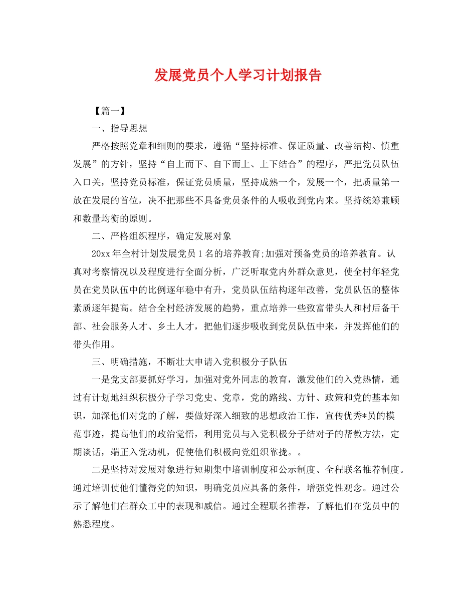 发展党员个人学习计划报告 _第1页