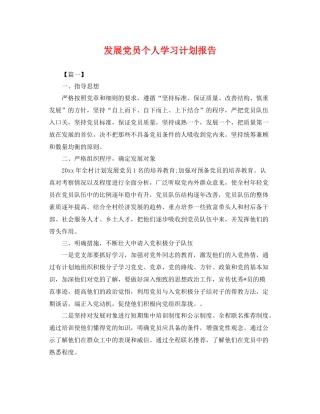 发展党员个人学习计划报告 