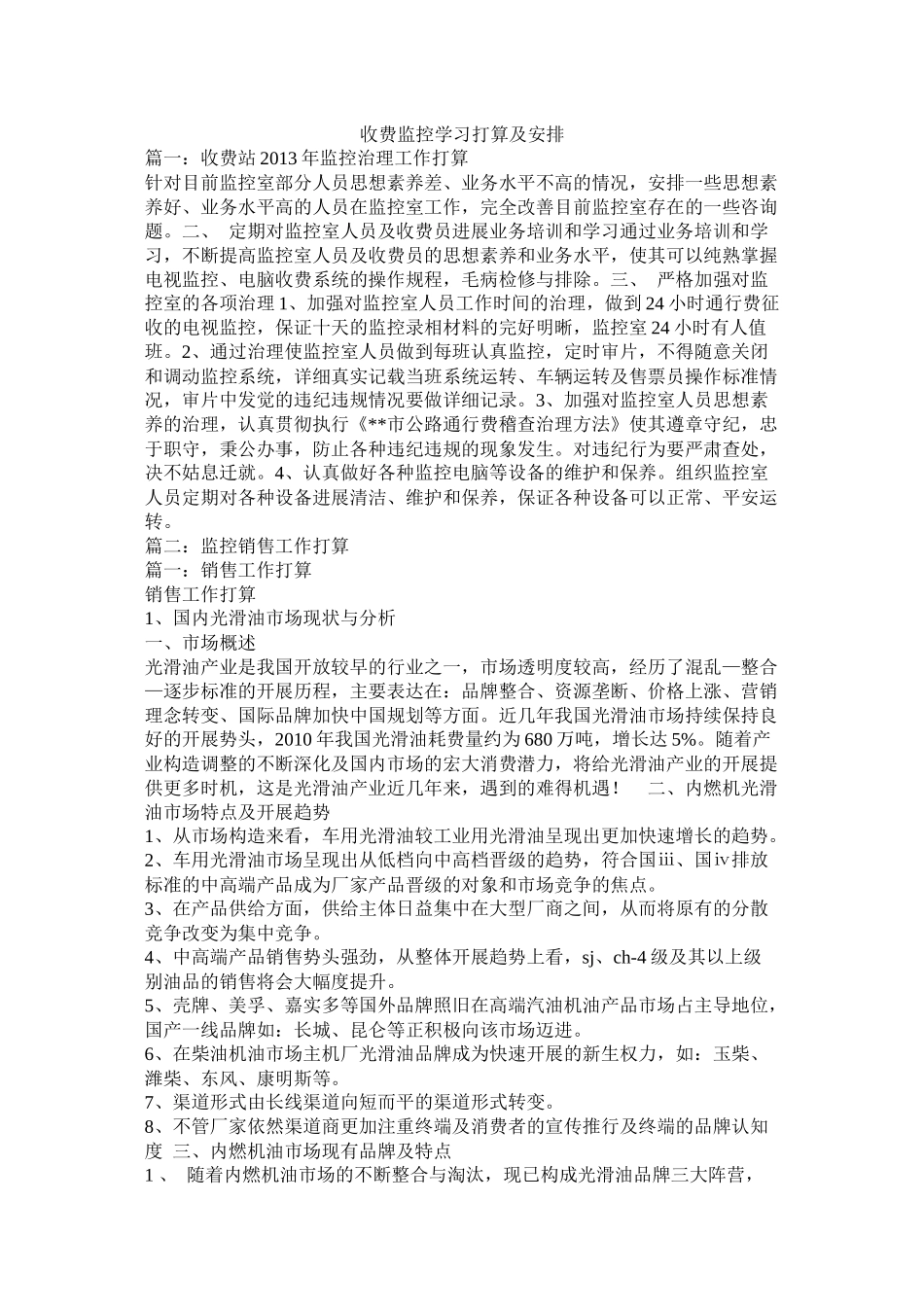收费监控学习计划及安排参考_第1页