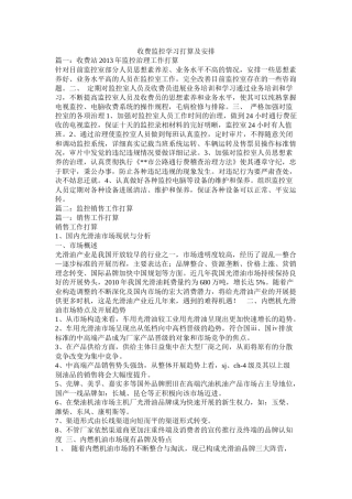 收费监控学习计划及安排参考