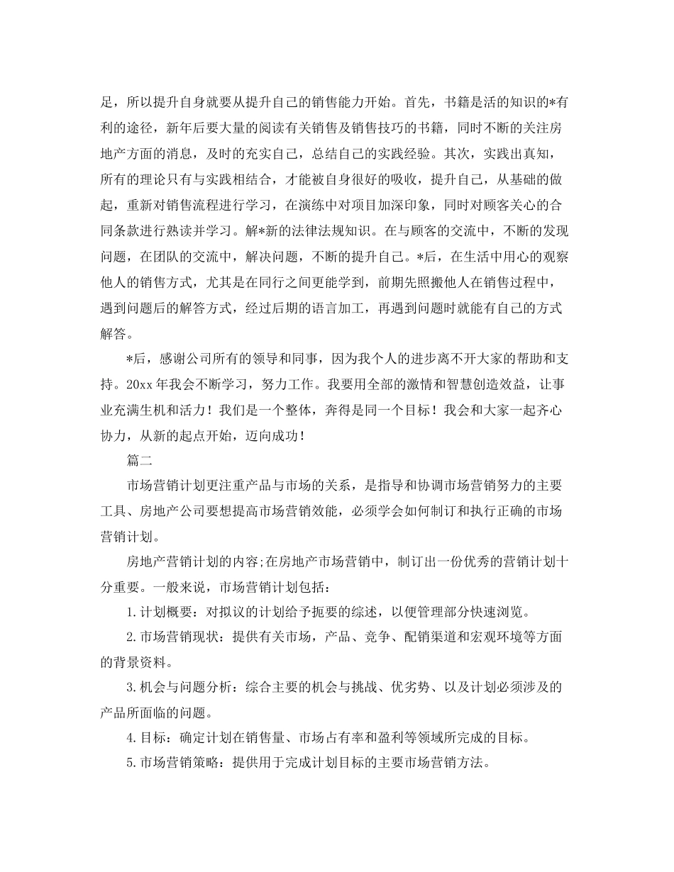 新楼盘销售工作计划 _第2页