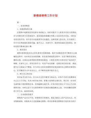 新楼盘销售工作计划 