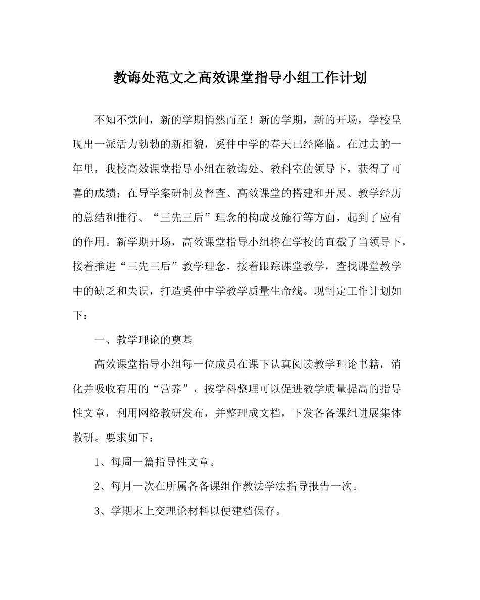 教导处范文高效课堂指导小组工作计划_第1页