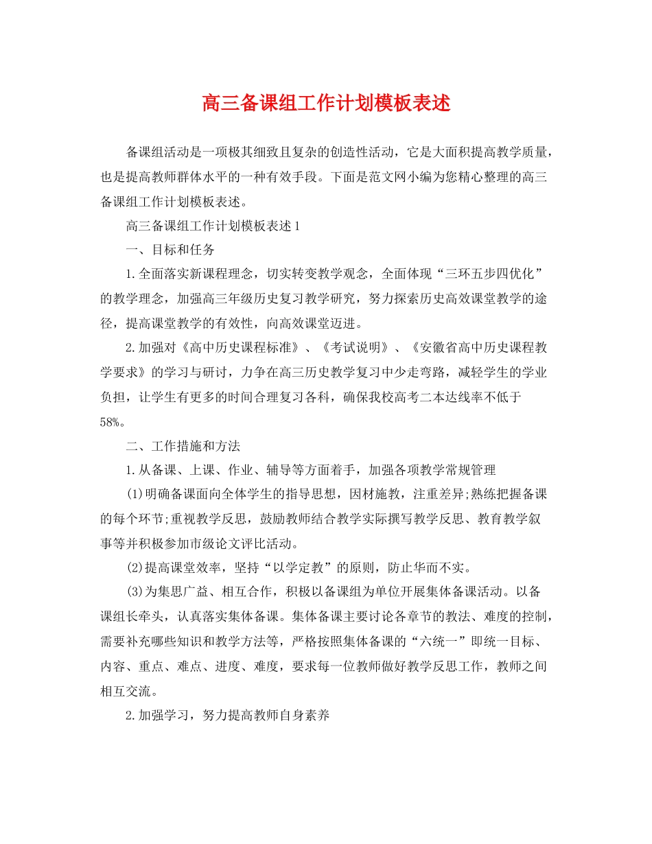 高三备课组工作计划模板表述 _第1页