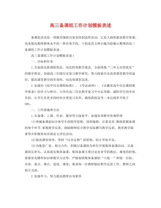高三备课组工作计划模板表述 