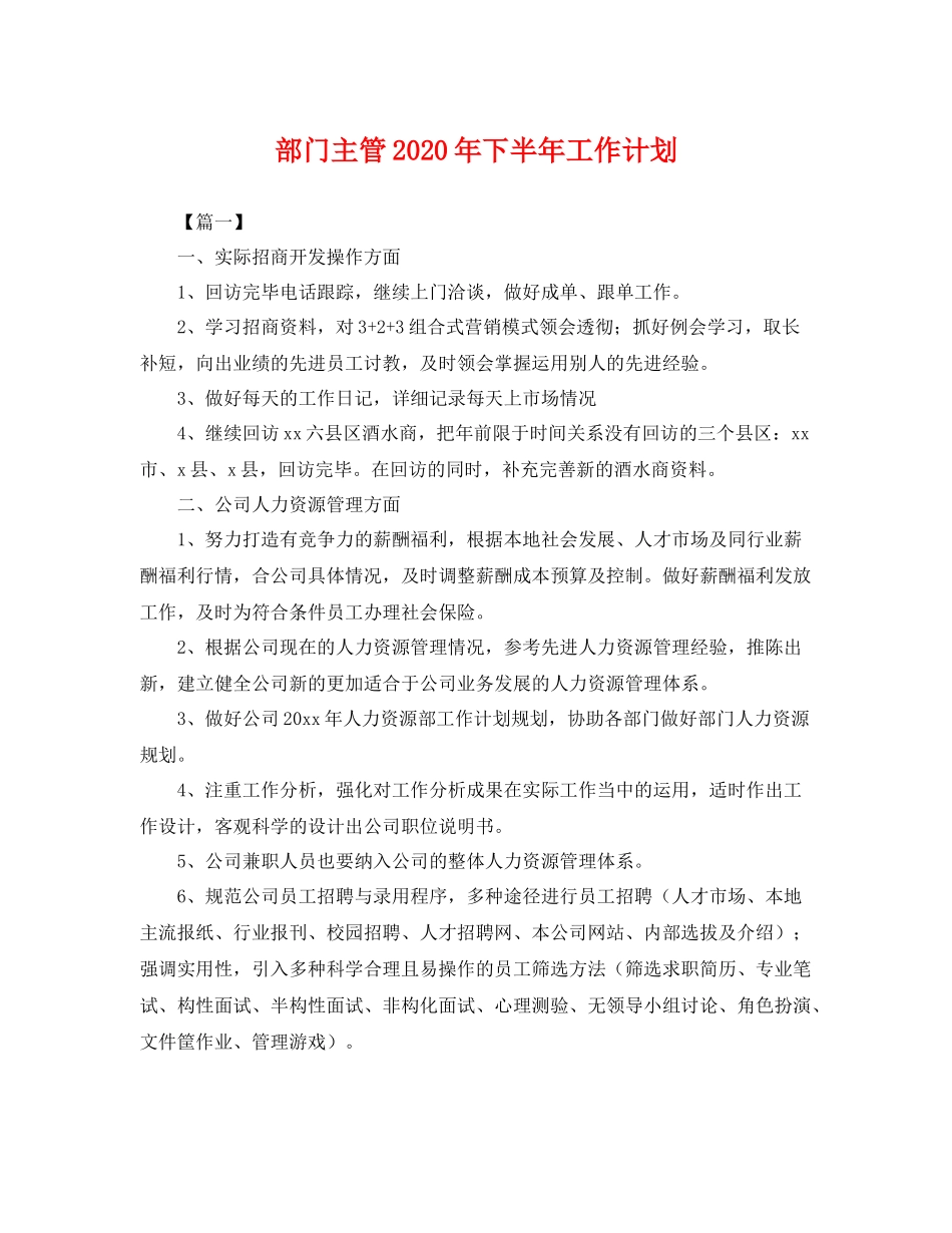 部门主管年下半年工作计划 _第1页