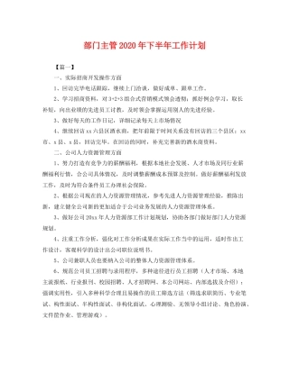 部门主管年下半年工作计划 