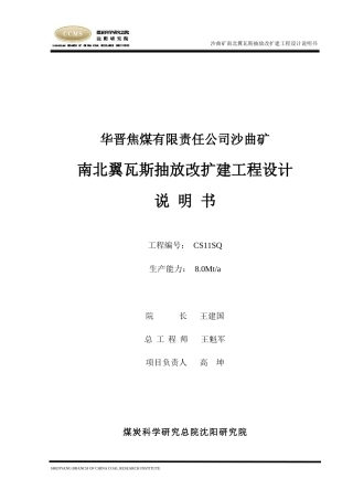沙曲矿瓦斯抽放改扩建工程设计说明书XXXX0428