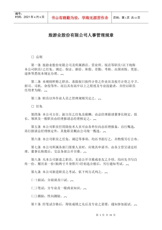 某旅游公司人事管理规章