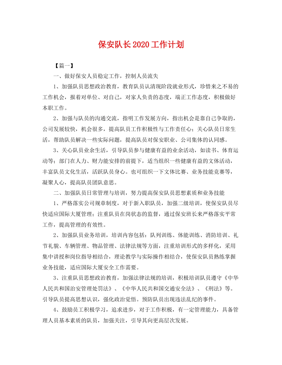 保安队长2020工作计划 _第1页