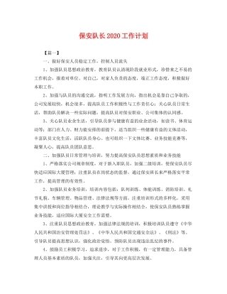 保安队长2020工作计划 