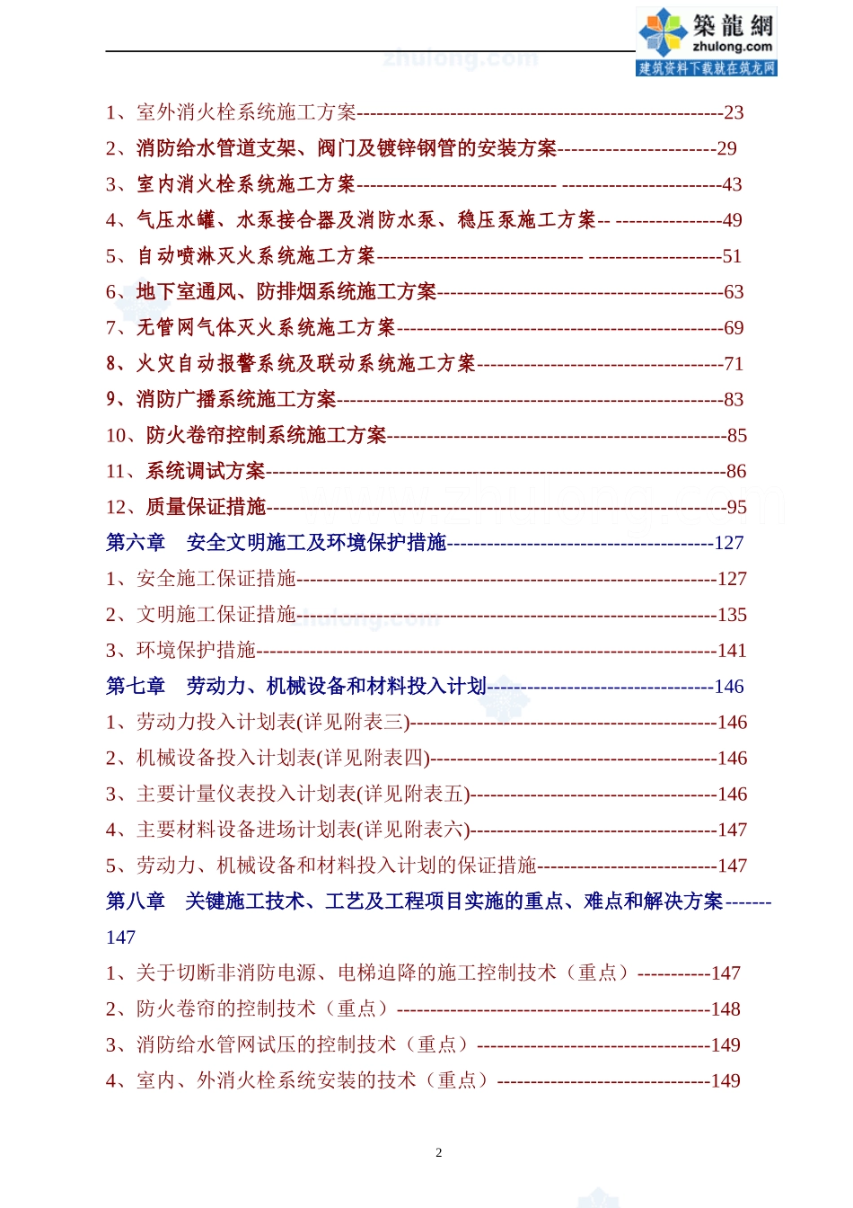 某工程消防施工组织设计_secret_第2页