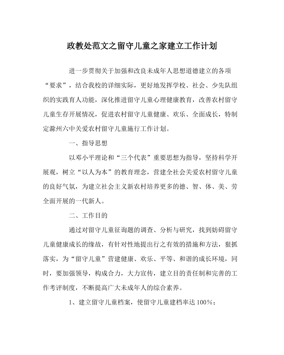 政教处范文留守儿童家建设工作计划_第1页