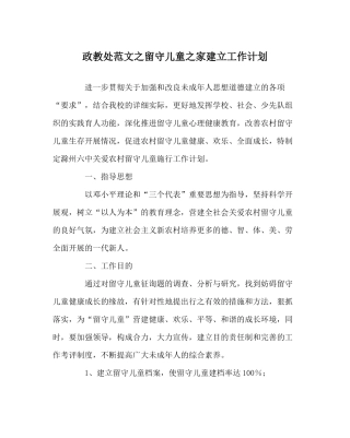 政教处范文留守儿童家建设工作计划