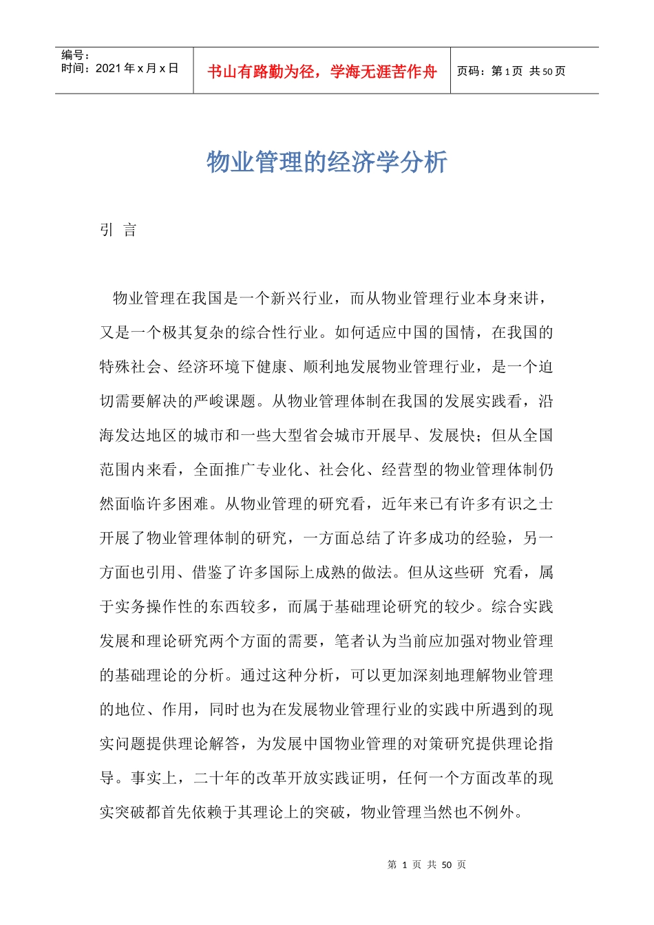物业管理的经济学分析DOC46(1)_第1页