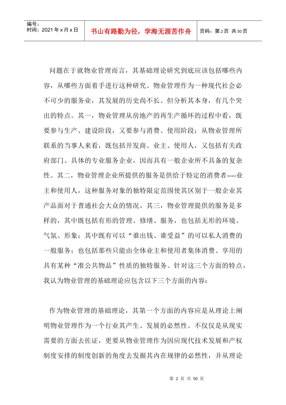 物业管理的经济学分析DOC46(1)_第2页