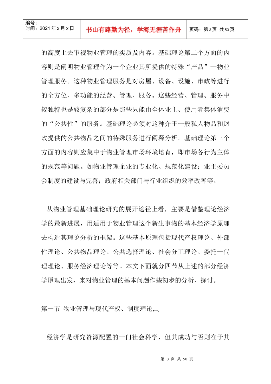 物业管理的经济学分析DOC46(1)_第3页