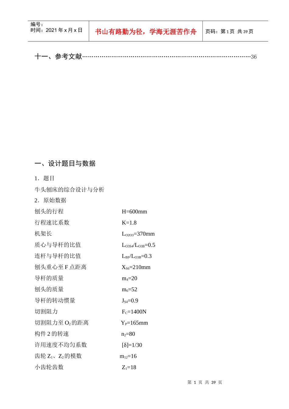 牛头刨床机械原理课程设计说明书_第2页