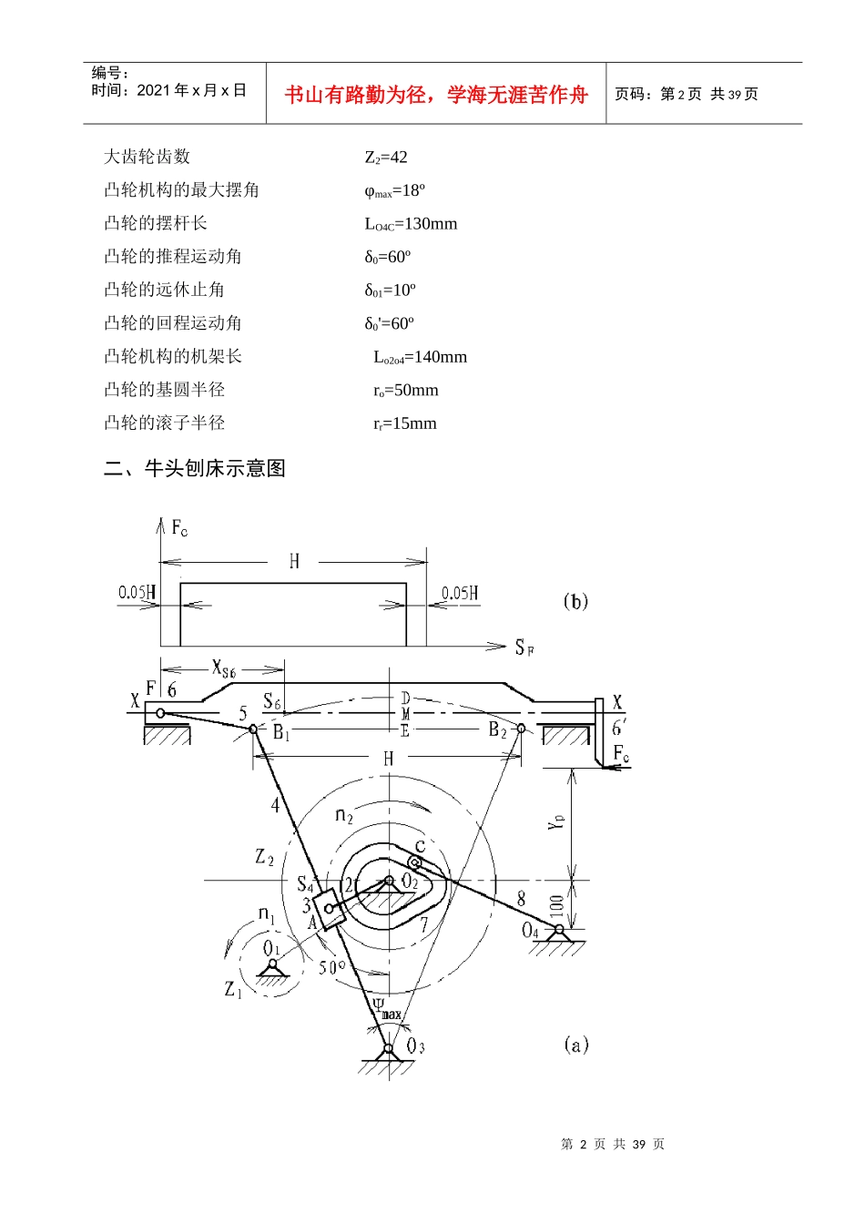 牛头刨床机械原理课程设计说明书_第3页