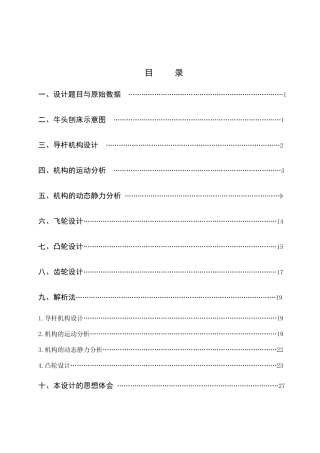 牛头刨床机械原理课程设计说明书
