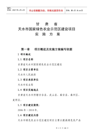 某市绿色农业示范区项目实施方案--王111