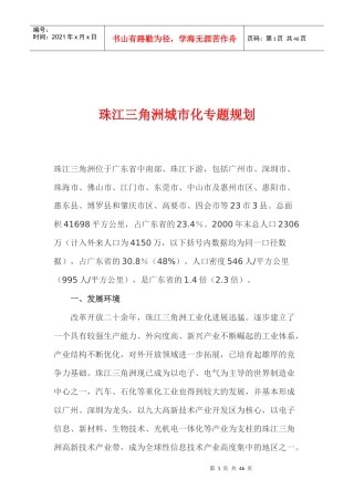 珠江三角洲城市化专题规划(1)
