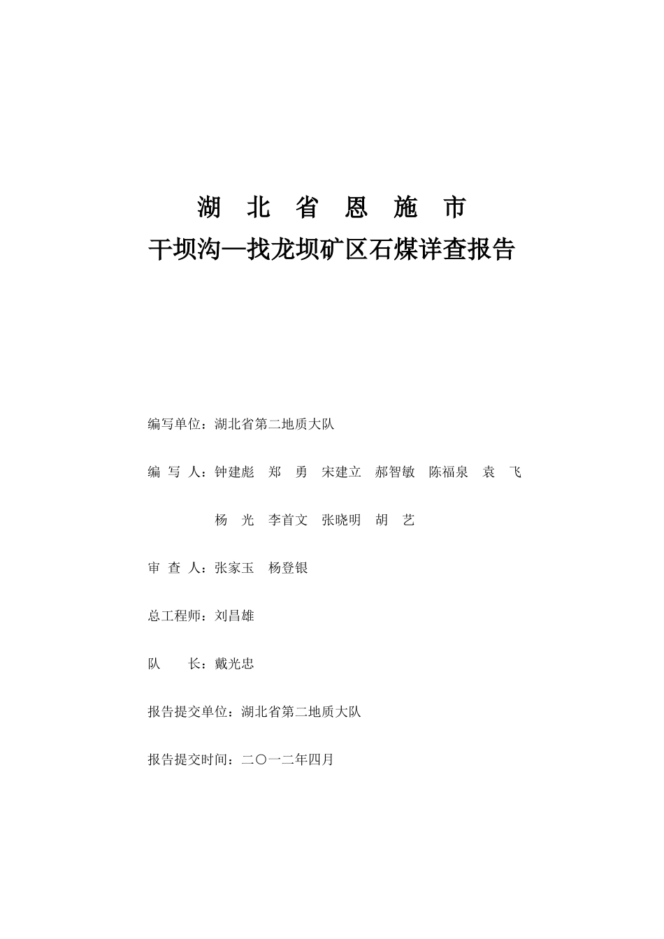湖北省恩施市干坝沟_找龙坝矿区石煤详查报告_第2页
