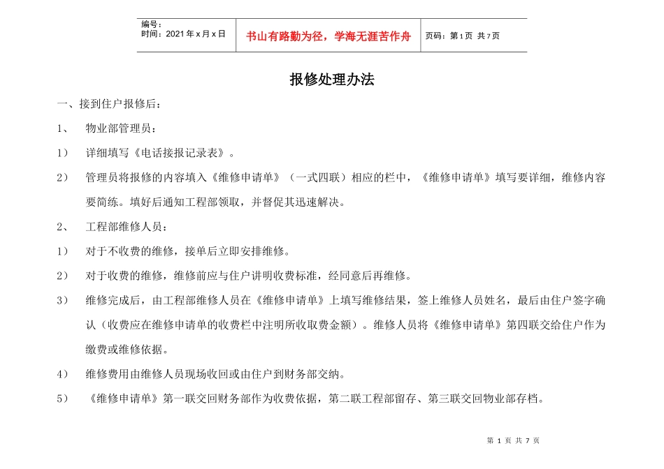 某物业公司客服部业主保修处理办法_第1页