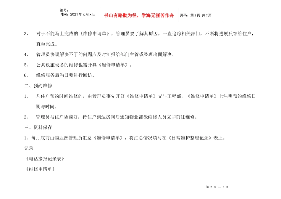 某物业公司客服部业主保修处理办法_第2页