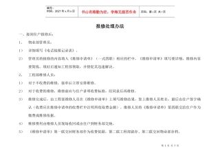 某物业公司客服部业主保修处理办法