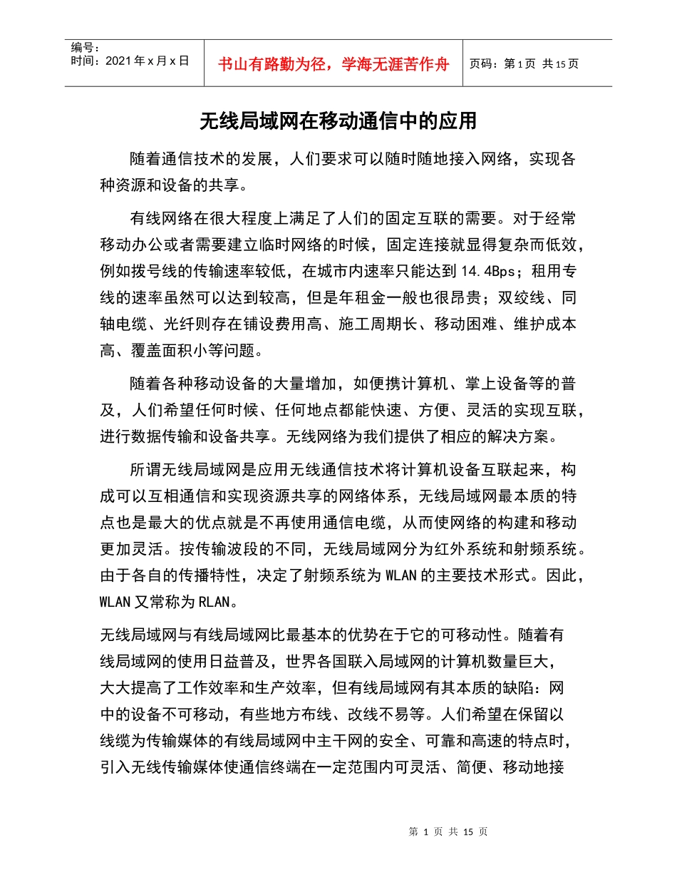 无线局域网在移动通信中的应用_第1页