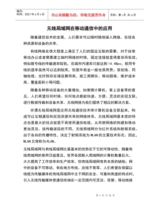 无线局域网在移动通信中的应用