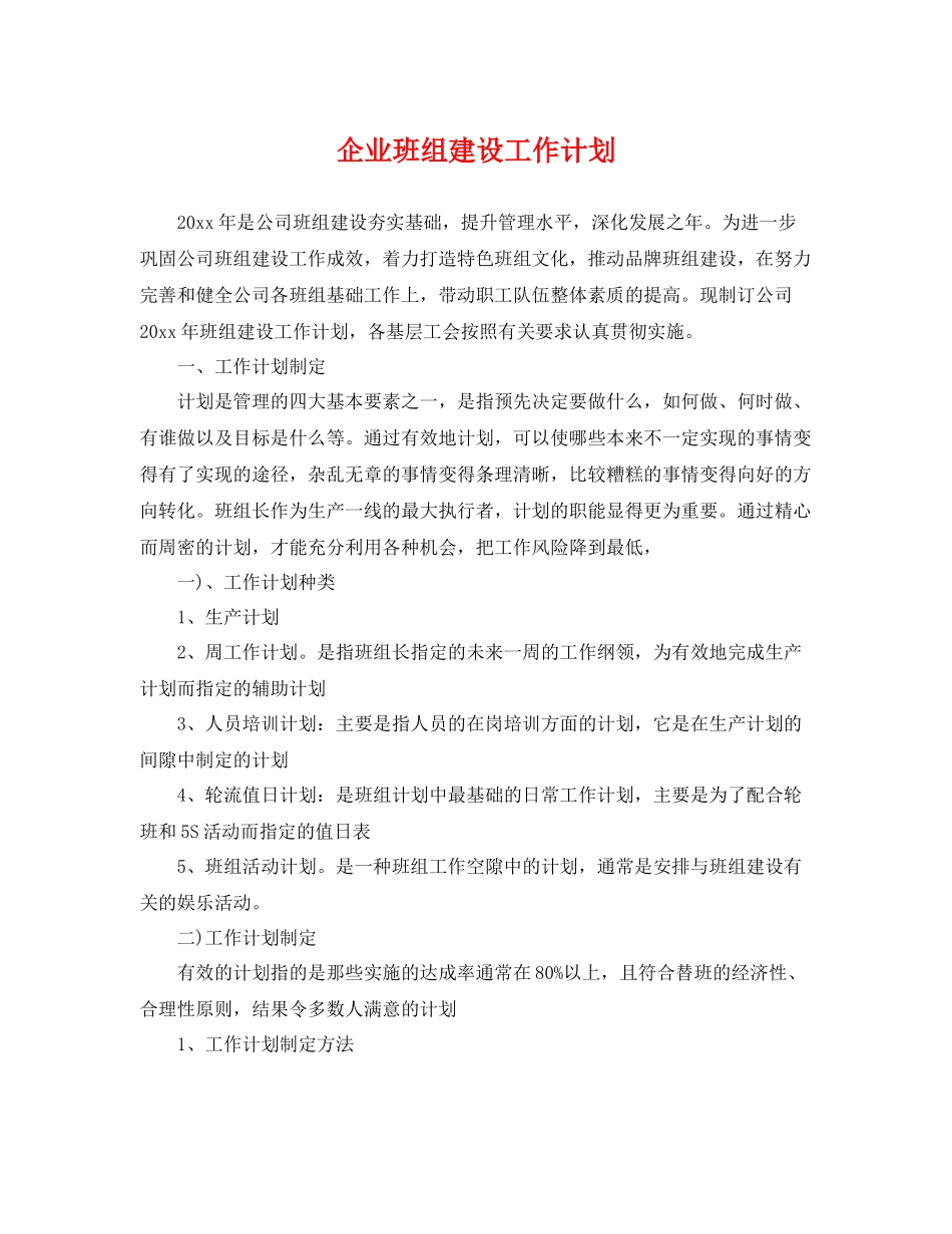 企业班组建设工作计划 _第1页