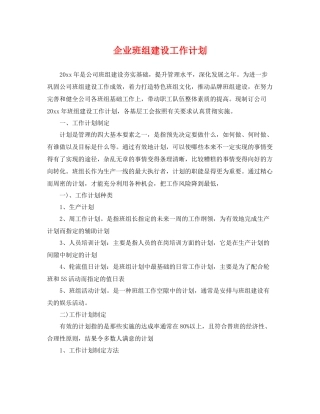 企业班组建设工作计划 