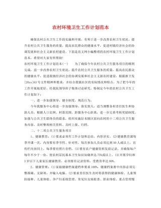 农村环境卫生工作计划范本 